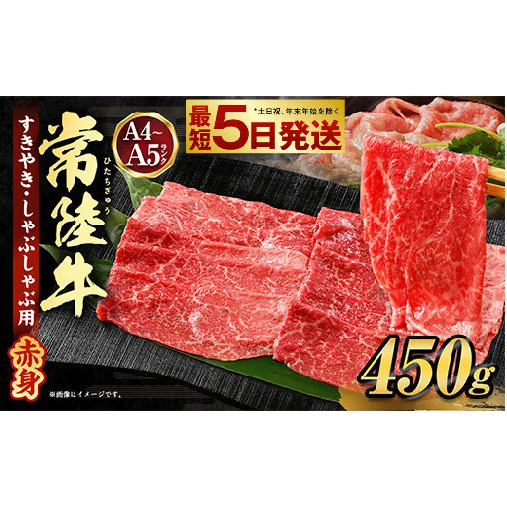 常陸牛すきやき・しゃぶしゃぶ用(赤身) 450g