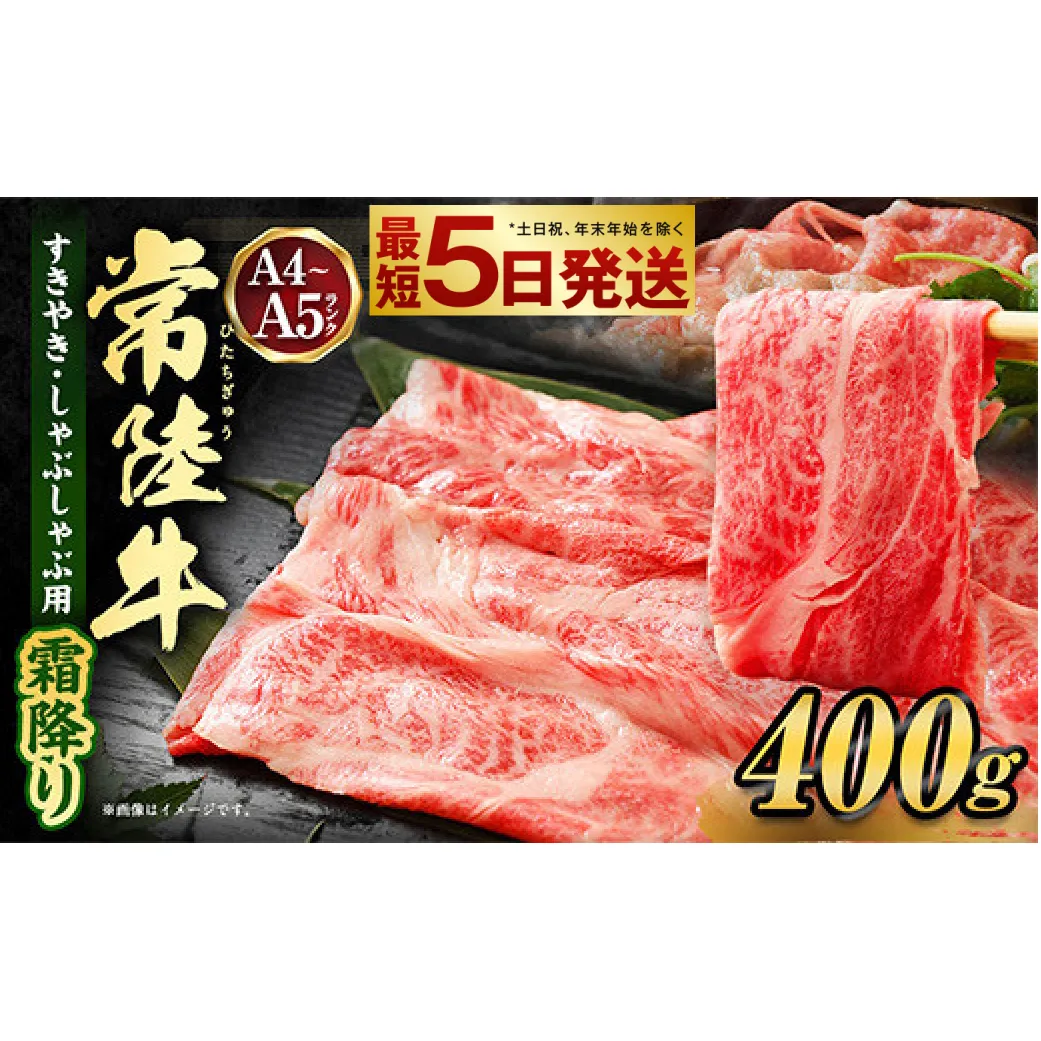 常陸牛すきやき・しゃぶしゃぶ用(霜降り) 400g