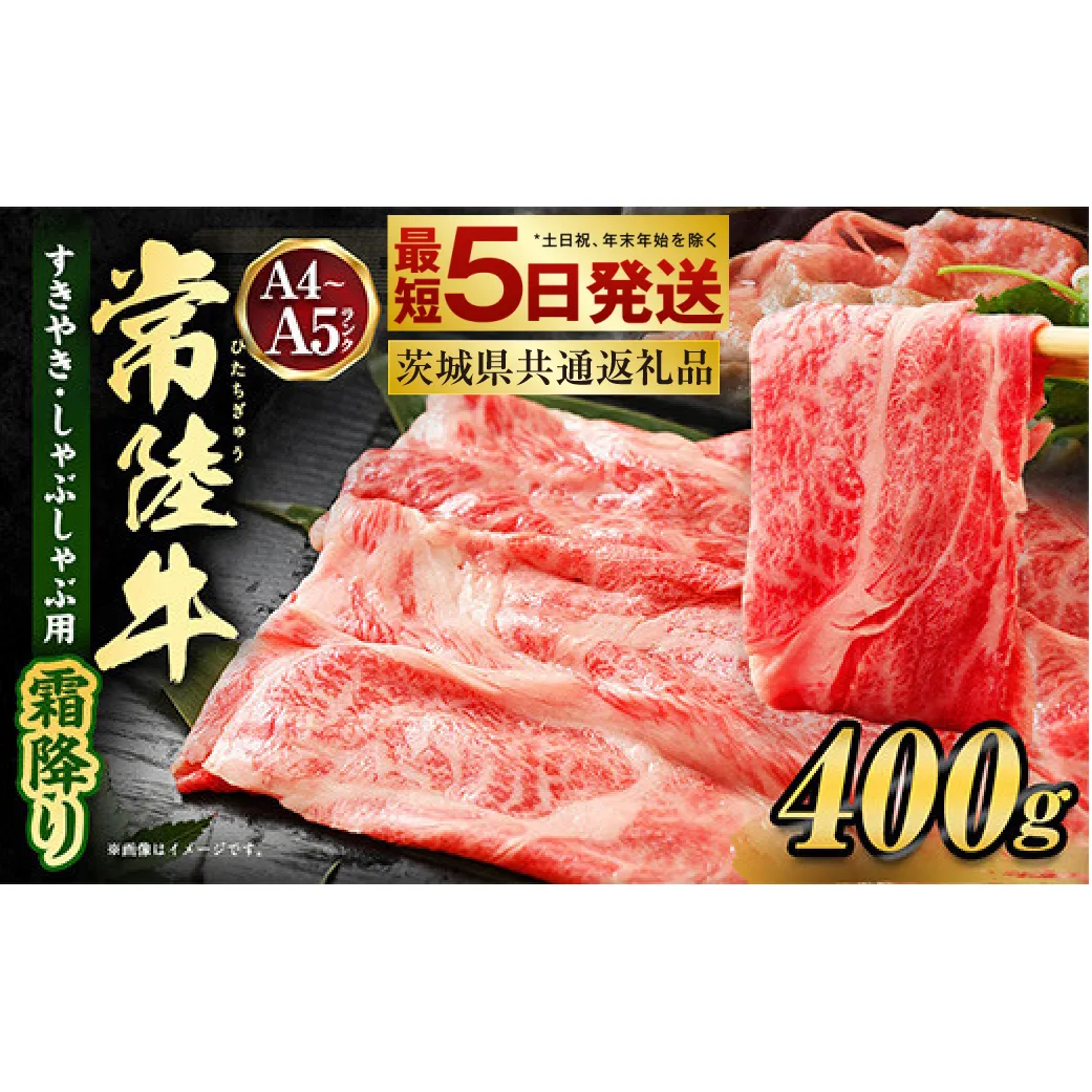 常陸牛すきやき・しゃぶしゃぶ用(霜降り) 400g（茨城県共通返礼品）