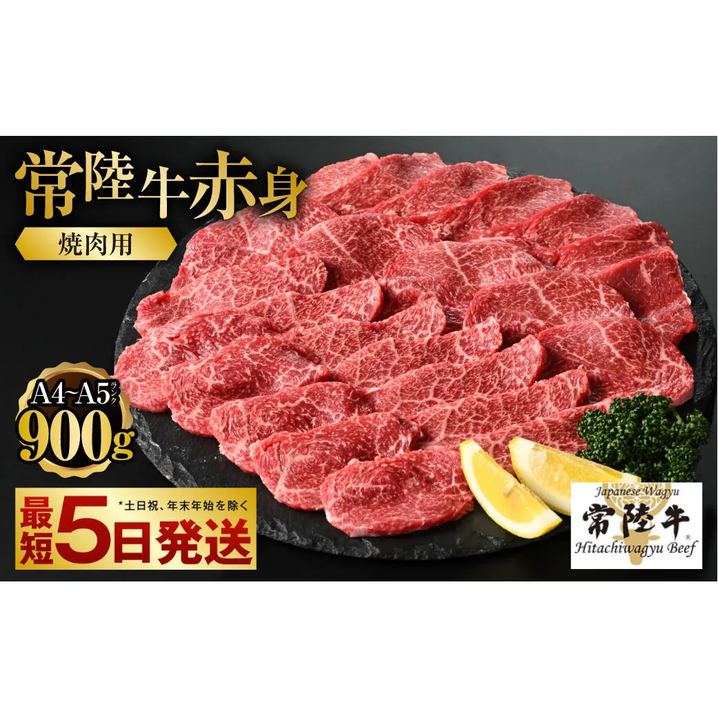 【常陸牛】焼肉用(赤身) 900g 450g×2パック