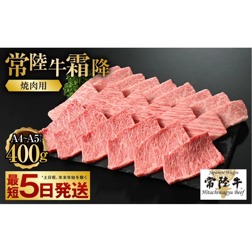 【常陸牛】焼肉用(霜降) 400g