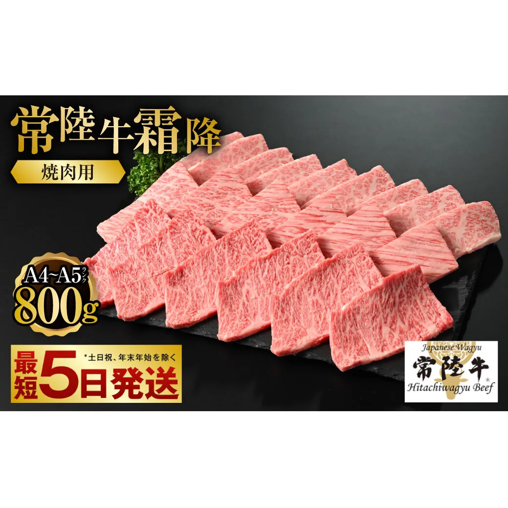 【常陸牛】焼肉用(霜降) 800g