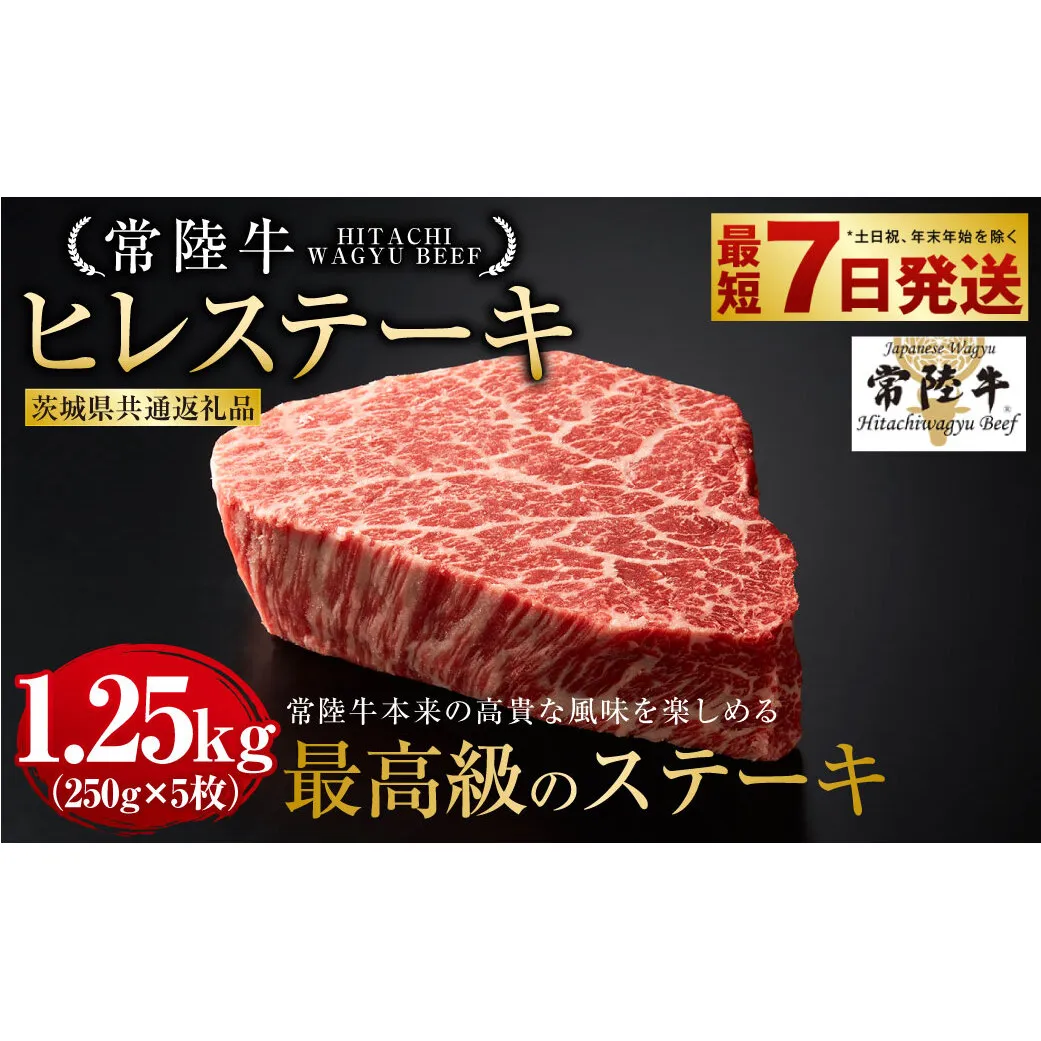 常陸牛 ヒレステーキ 250g×5枚（茨城県共通返礼品） | 合計1,250g 国産牛 茨城県産 牛ヒレ肉 牛肉 ヒレ 牛ヒレステーキ