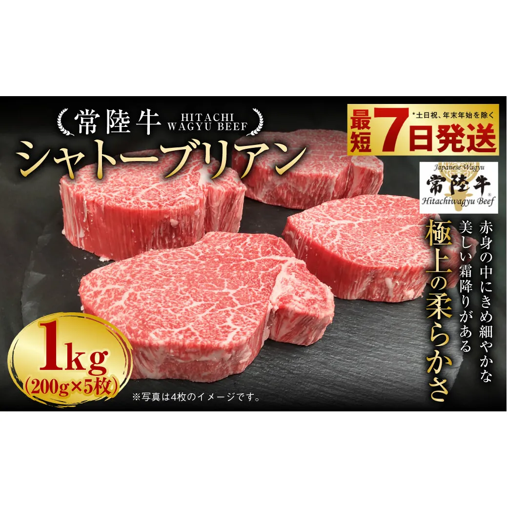 【常陸牛】シャトーブリアン 200g×5枚 1kg A4ランク以上 お肉 牛肉 ヒレ肉 ヒレ フィレ 希少 冷凍 常陸 和牛 国産 茨城県 ステーキ 守谷市