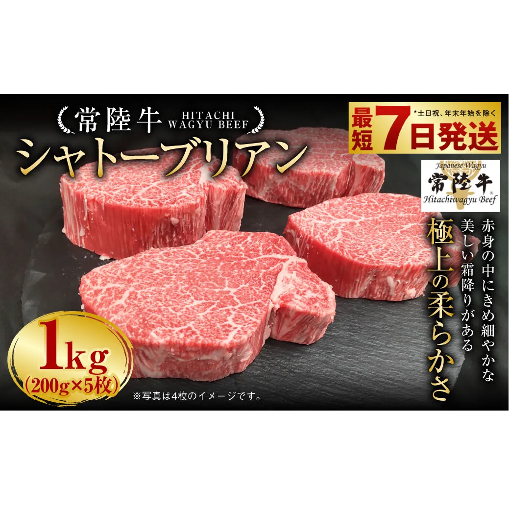 【常陸牛】シャトーブリアン 200g×5枚 1kg A4ランク以上 お肉 牛肉 ヒレ肉 ヒレ フィレ 希少 冷凍 常陸 和牛 国産 茨城県 ステーキ 守谷市