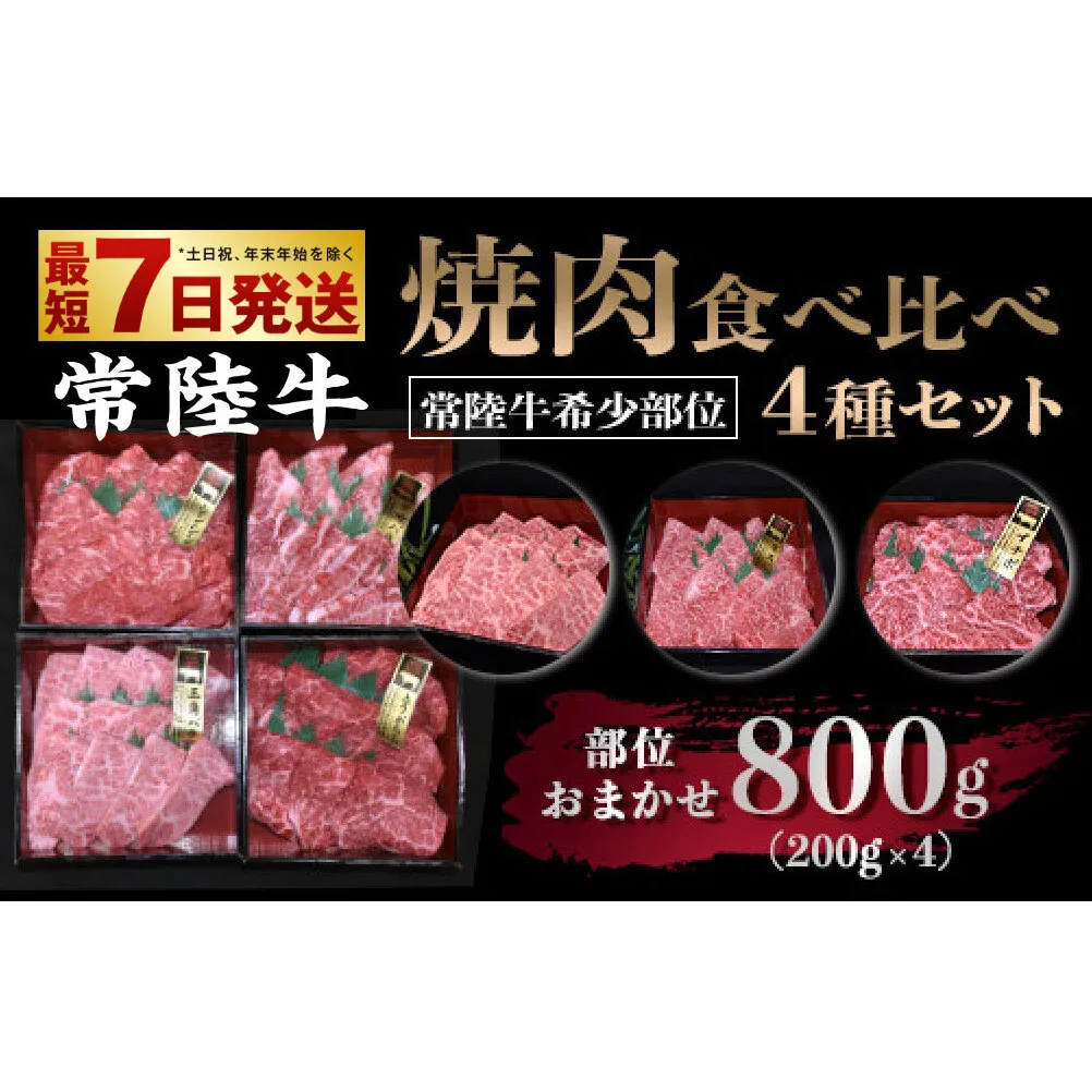 【常陸牛 希少部位】焼肉食べ比べ 4種セット 合計800g