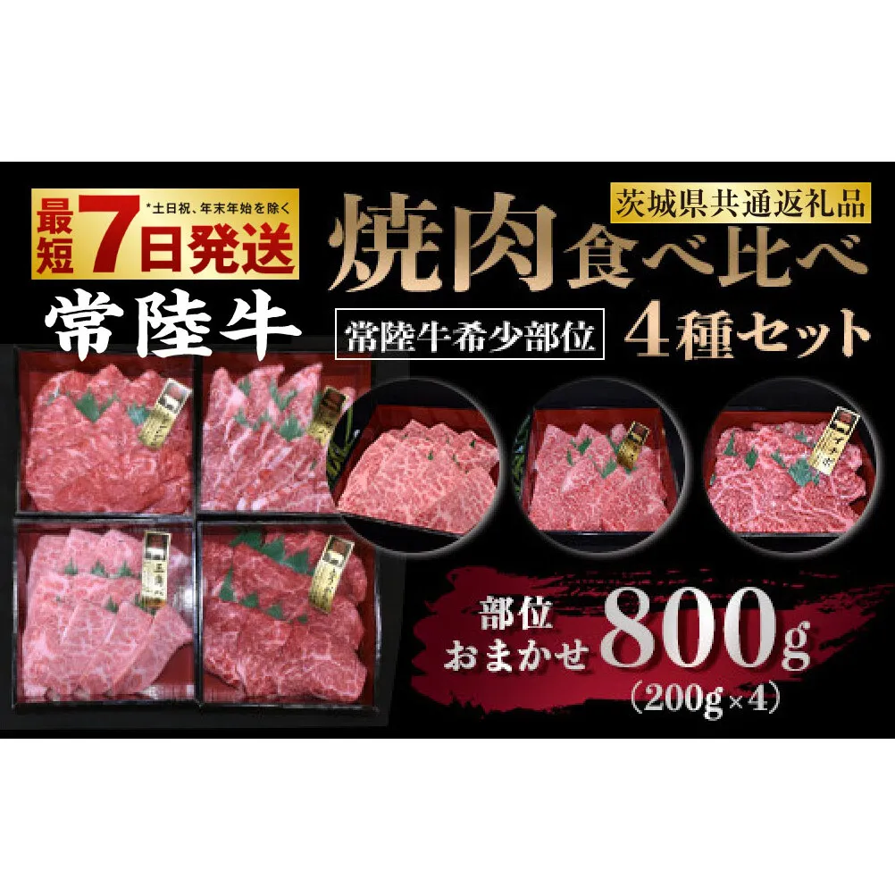 【常陸牛 希少部位】焼肉食べ比べ 4種セット 合計800g（茨城県共通返礼品）