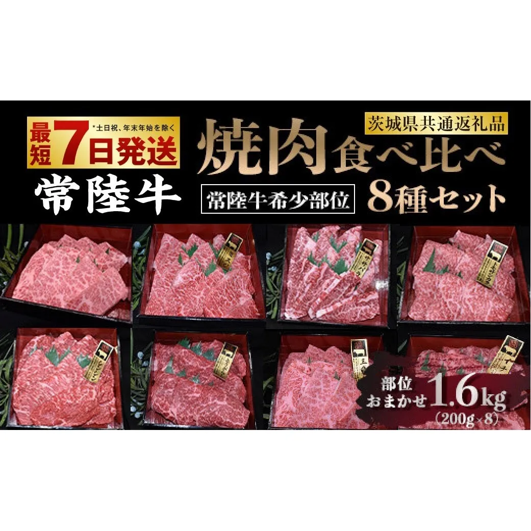 【常陸牛 希少部位】焼肉食べ比べ 8種セット 合計1.6kg（茨城県共通返礼品）