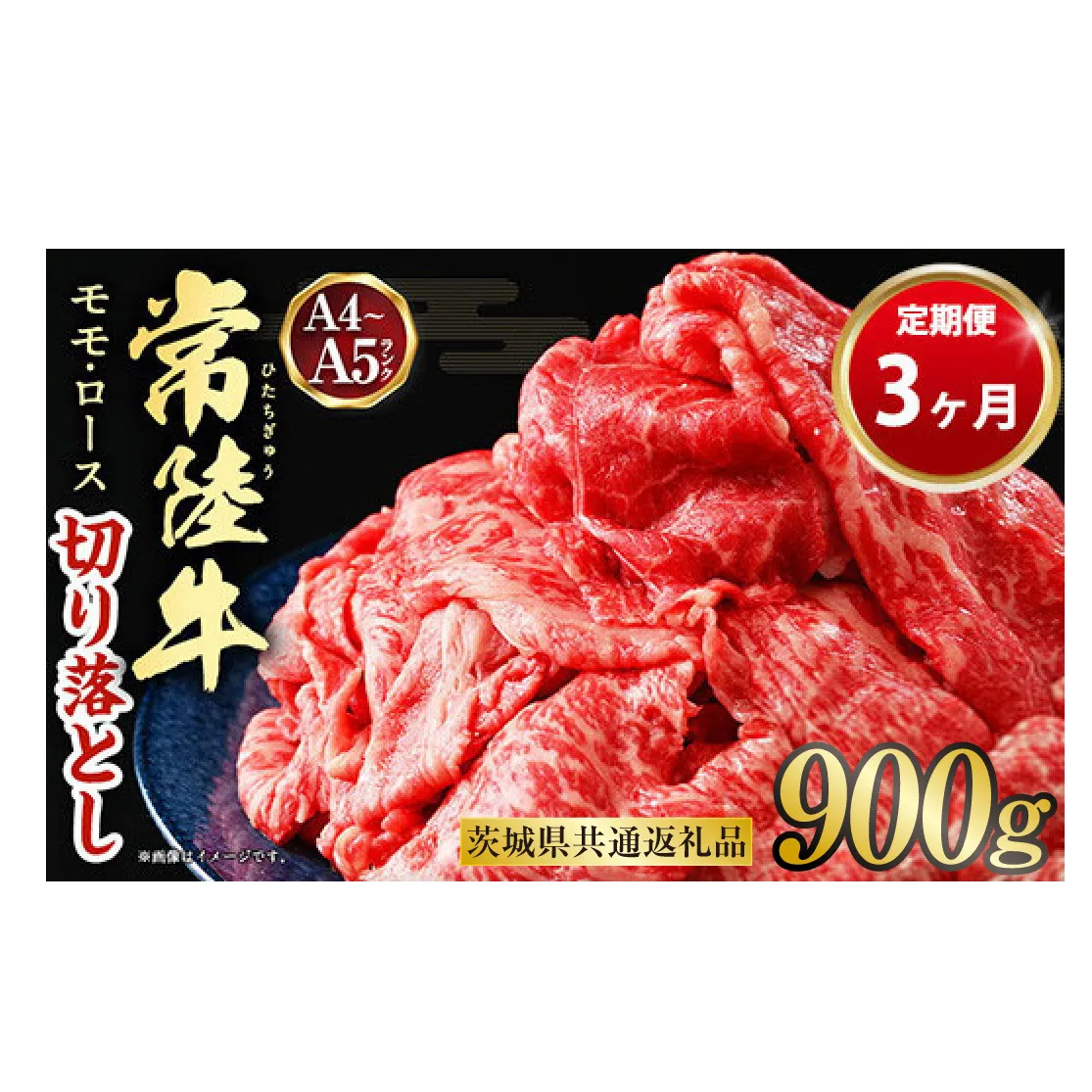【定期便 3ヶ月】【常陸牛】切り落とし 900g 合計2.7kg（茨城県共通返礼品 茨城県産）