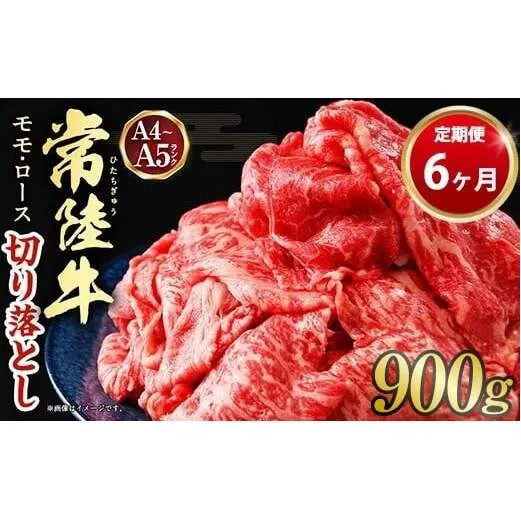 【定期便 6ヶ月】【常陸牛】切り落とし 900g 合計5.4kg（茨城県共通返礼品 茨城県産）