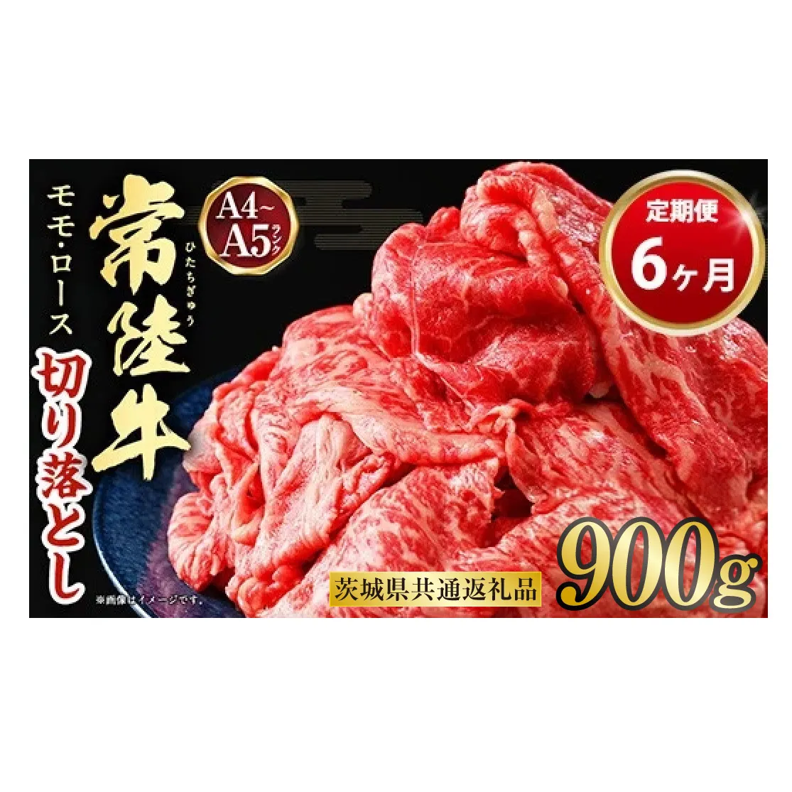 【定期便 6ヶ月】【常陸牛】切り落とし 900g 合計5.4kg（茨城県共通返礼品 茨城県産）