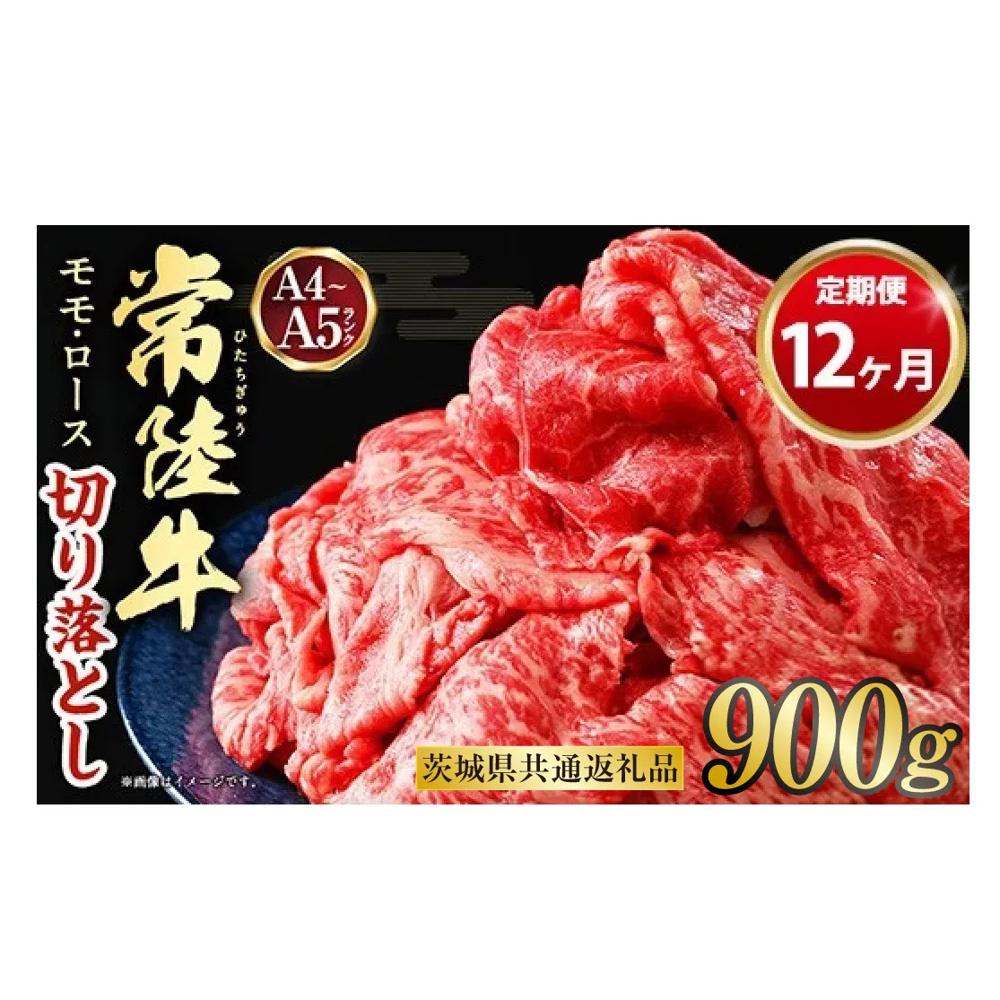 【定期便 12ヶ月】【常陸牛】切り落とし 900g 合計10.8kg（茨城県共通返礼品 茨城県産）
