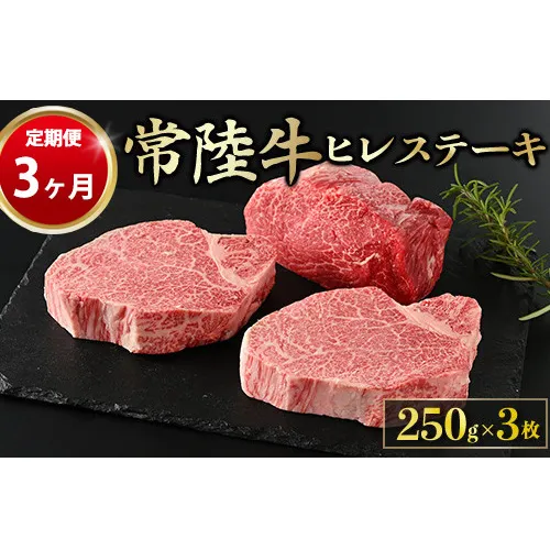 【定期便 3ヶ月】【常陸牛】ヒレステーキ 250g × 3枚 計750g