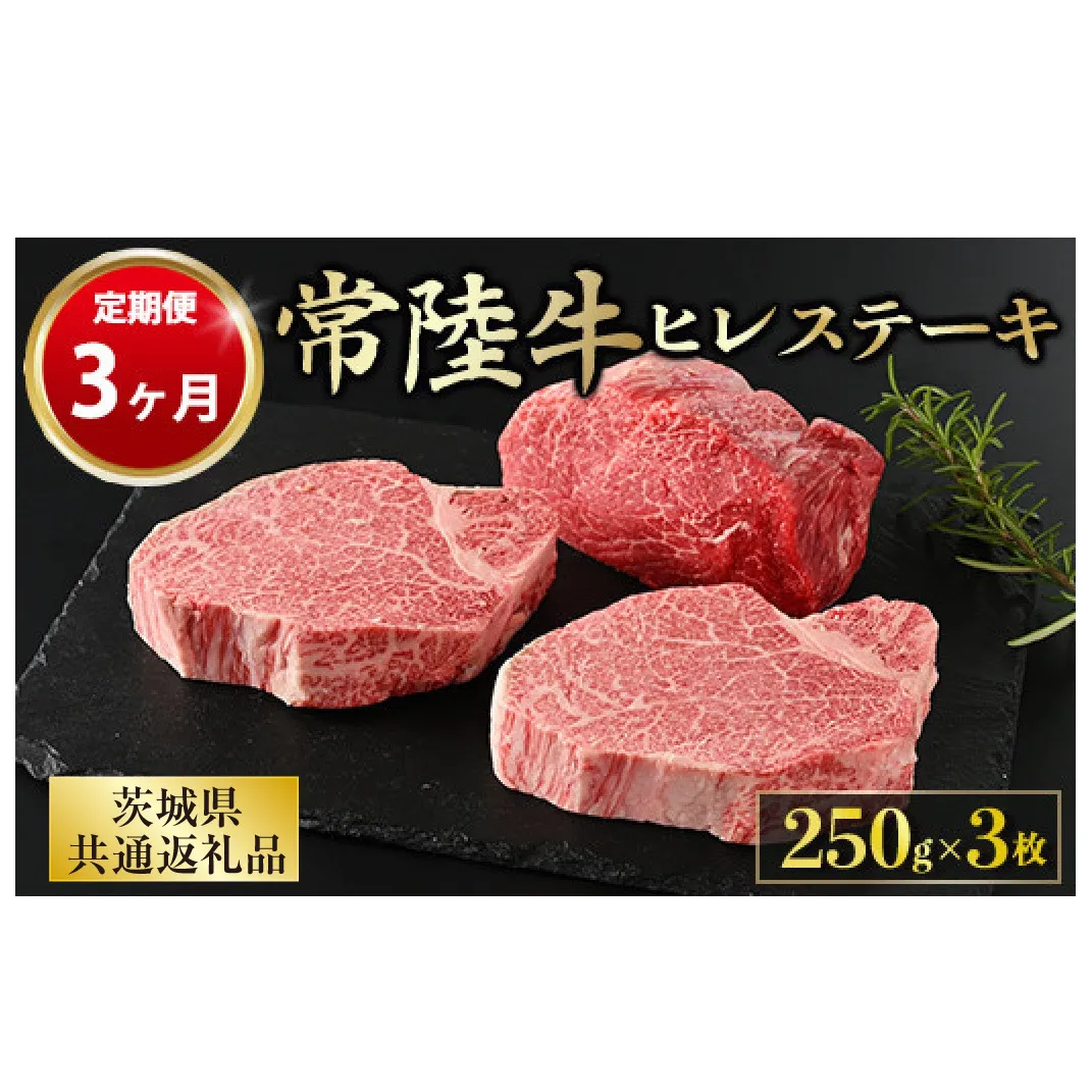 【定期便 3ヶ月】【常陸牛】ヒレステーキ 250g × 3枚 計750g（茨城県共通返礼品）