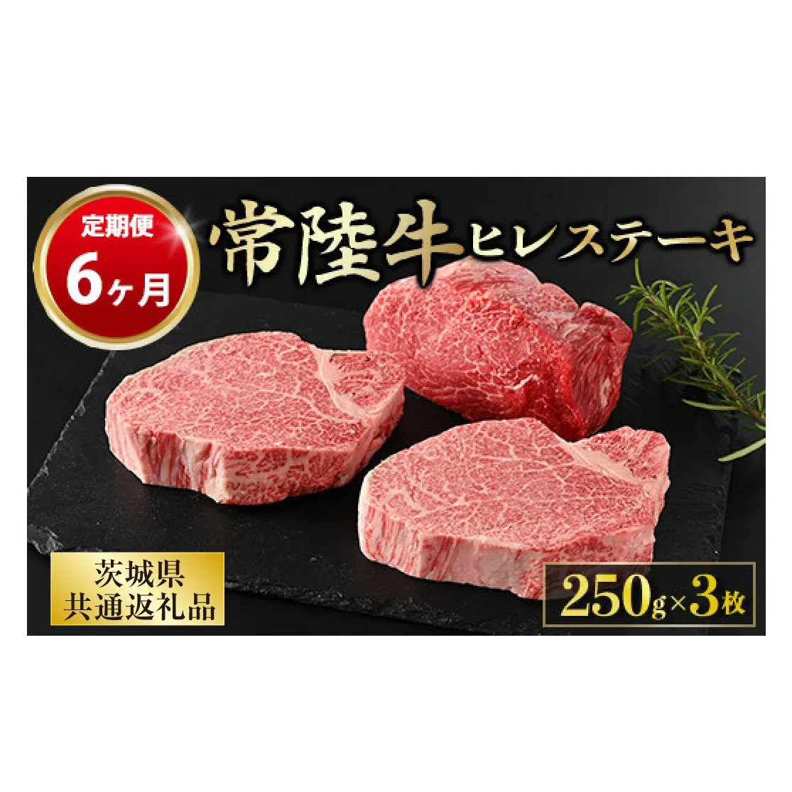 【定期便 6ヶ月】【常陸牛】ヒレステーキ 250g × 3枚 計750g(茨城県共通返礼品)