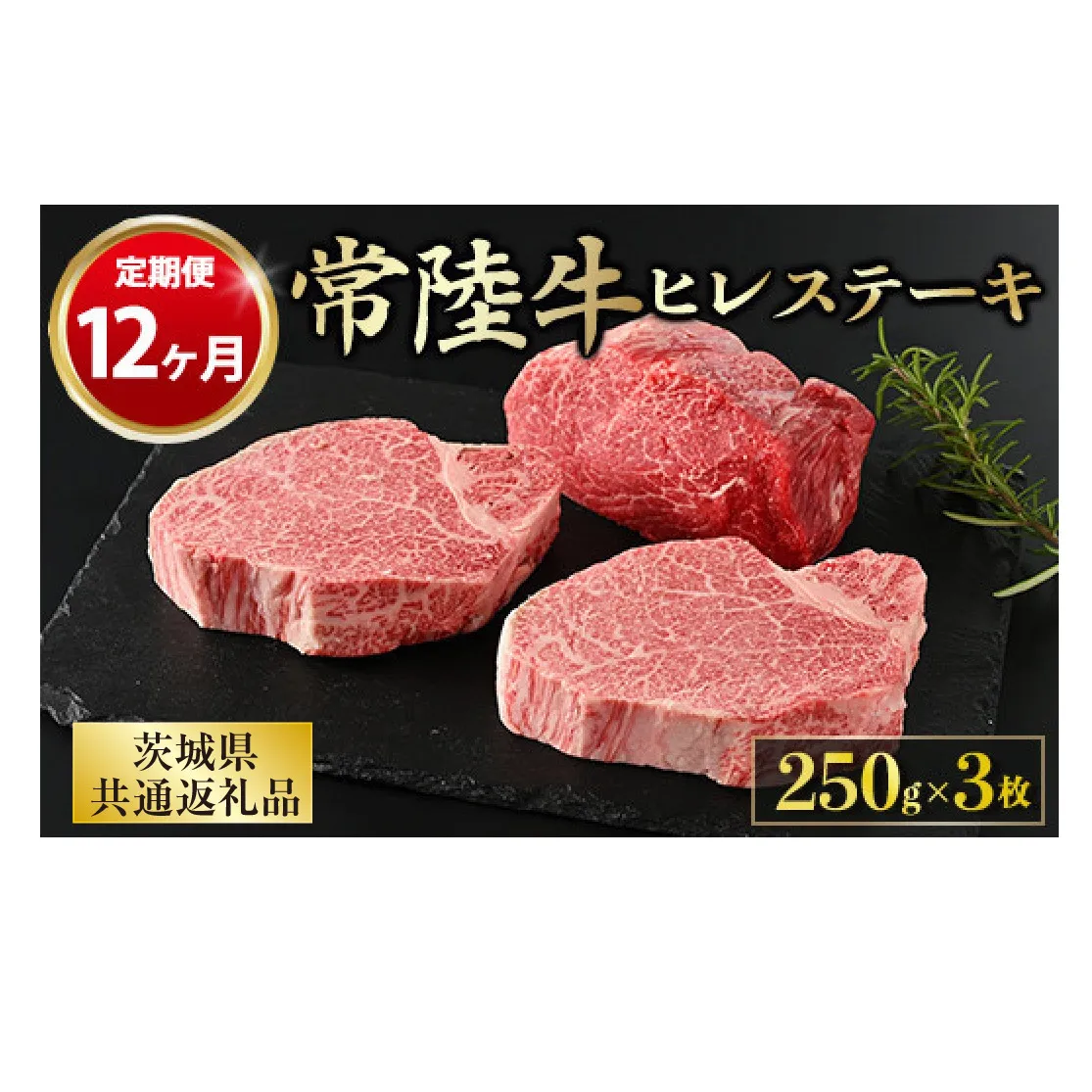 【定期便 12ヶ月】【常陸牛】ヒレステーキ 250g × 3枚 計750g(茨城県共通返礼品)