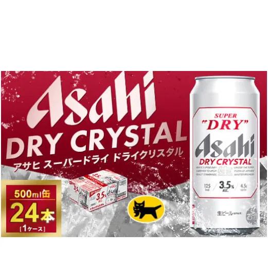 アサヒ スーパードライ ドライクリスタル 500ml×24本 | アサヒビール 酒 お酒 生ビール クリスタル 缶ビール 缶 ギフト 内祝い 茨城県 守谷市 みらい mirai