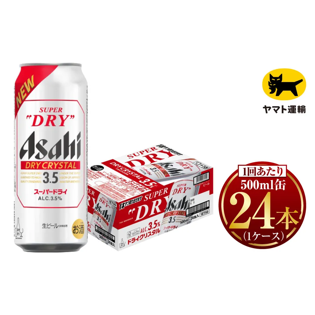 アサヒ スーパードライ ドライクリスタル 500ml×24本 | アサヒビール 酒 お酒 生ビール クリスタル 缶ビール 缶 ギフト 内祝い 茨城県 守谷市 みらい mirai