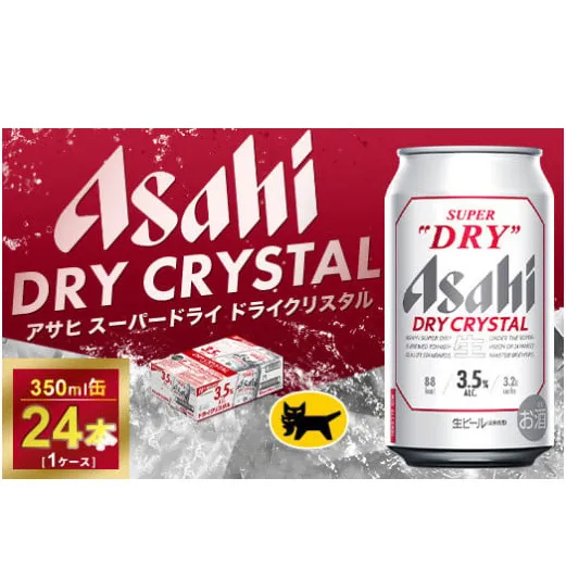 アサヒ スーパードライ ドライクリスタル 350ml×24本 | アサヒビール 酒 お酒 クリスタル 缶ビール 缶 ギフト 内祝い 茨城県 守谷市 みらい mirai
