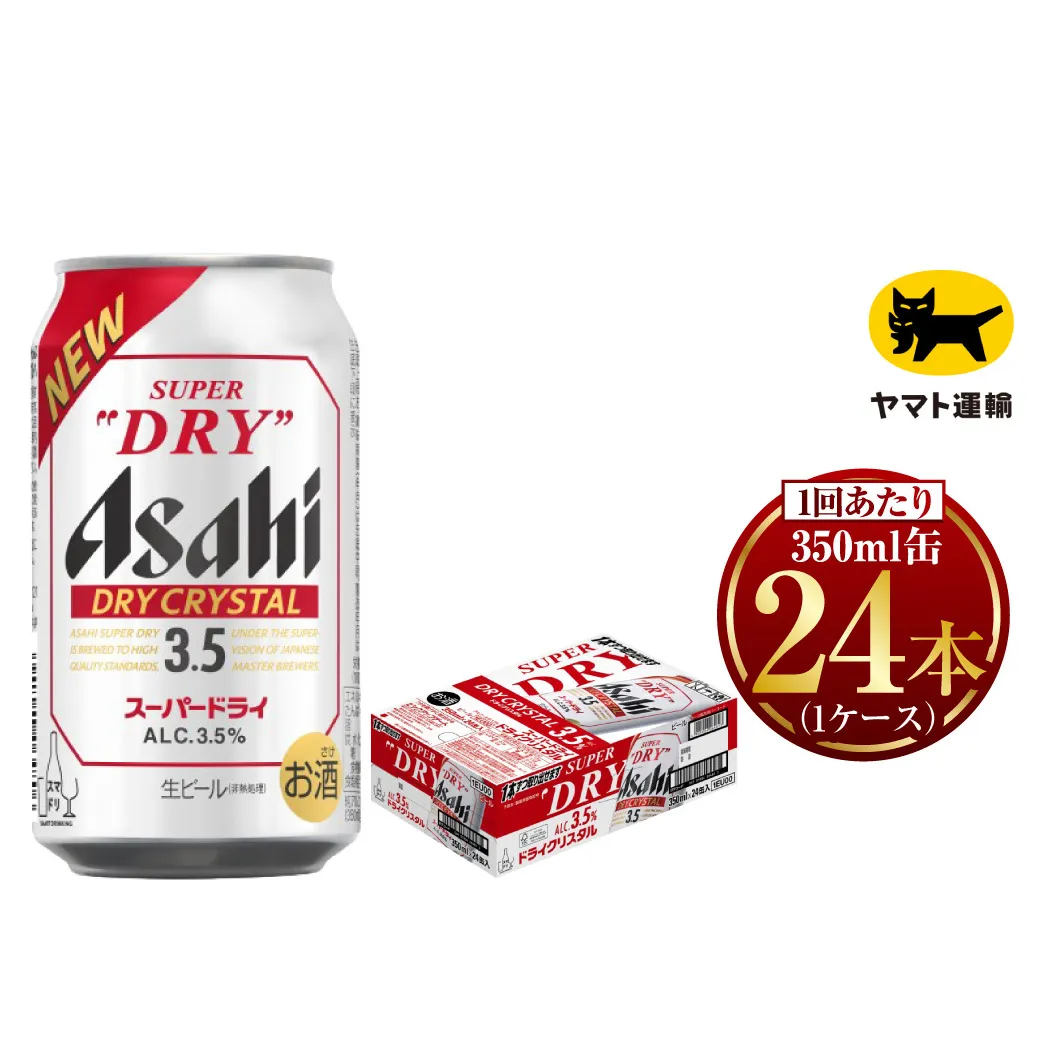 アサヒ スーパードライ ドライクリスタル 350ml×24本 | アサヒビール 酒 お酒 クリスタル 缶ビール 缶 ギフト 内祝い 茨城県 守谷市 みらい mirai