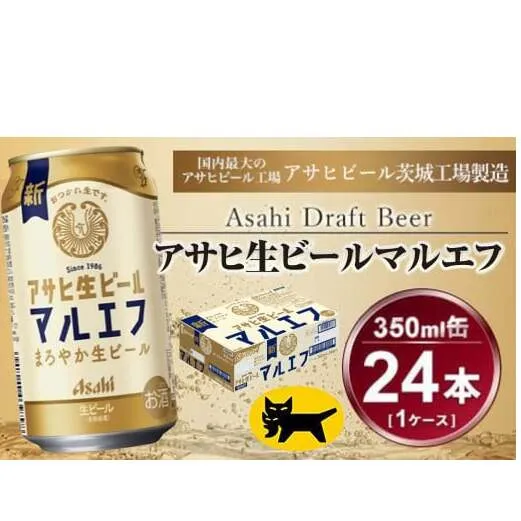 マルエフ 350ml  (24本) アサヒ ｜アサヒビール 復活の生 酒 アサヒビール 缶ビール ギフト   茨城県守谷市 送料無料 酒のみらい mirai