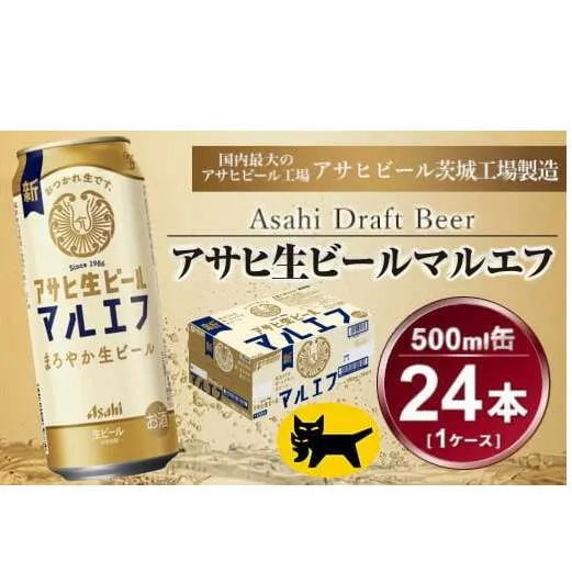 マルエフ 500ml × 1ケース (24本 ) アサヒ 生ビール | アサヒビール 復活の生 酒 アサヒビール 缶ビール ギフト   茨城県守谷市 送料無料 酒のみらい mirai