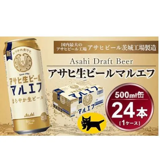マルエフ 500ml × 1ケース (24本 ) アサヒ 生ビール | アサヒビール 復活の生 酒 アサヒビール 缶ビール ギフト   茨城県守谷市 送料無料 酒のみらい mirai