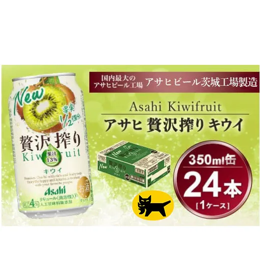 贅沢搾り キウイ 350ml × 1ケース (24本) | お酒 チューハイ 酎ハイ カクテル アサヒビール ギフト   内祝い 家飲み 宅飲み 茨城県守谷市 酒のみらい mirai