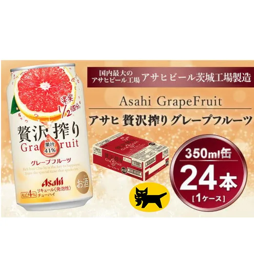 贅沢搾り グレープフルーツ 350ml × 1ケース(24本)| お酒 チューハイ 酎ハイ カクテル アサヒビール 24缶 グレフル ギフト   茨城県守谷市 酒のみらい mirai