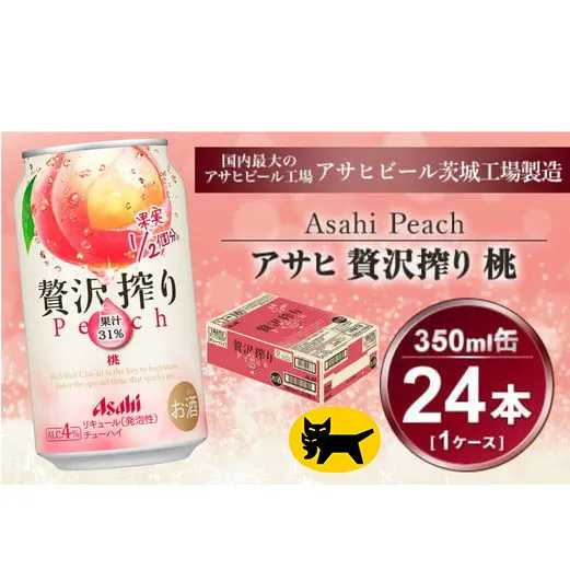 贅沢搾り 桃 350ml × 1ケース (24本) | 酒 お酒 チューハイ 酎ハイ カクテル アサヒビール もも ギフト   内祝い 家飲み 茨城県守谷市 酒のみらい mirai