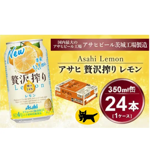 贅沢搾り レモン 350ml × 1ケース (24本)｜酒 チューハイ 酎ハイ カクテル アサヒビール ギフト   内祝い 家飲み 宅飲み 茨城県守谷市 酒のみらい mirai