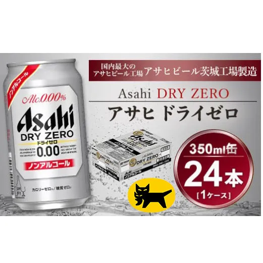 アサヒ ドライゼロ 350ml × 1ケース ( 24本 ) |ノンアルコールビール ノンアル 糖質ゼロ カロリーゼロ アサヒビール 缶ビール   茨城県守谷市 酒のみらい mirai