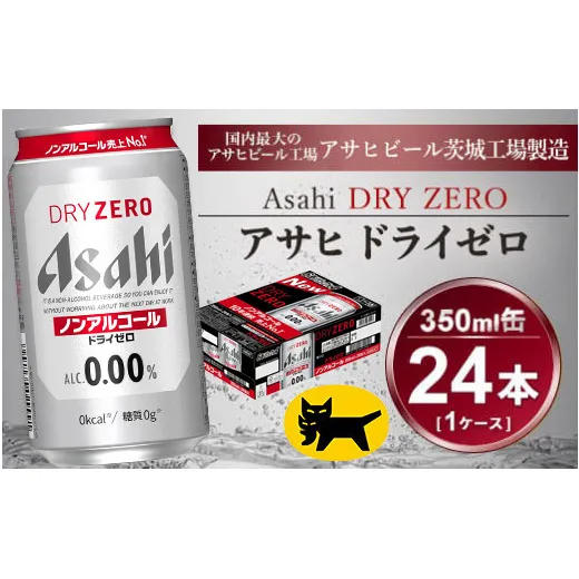 アサヒ ドライゼロ 350ml × 1ケース ( 24本 ) |ノンアルコールビール ノンアル 糖質ゼロ カロリーゼロ アサヒビール 缶ビール   茨城県守谷市 酒のみらい mirai
