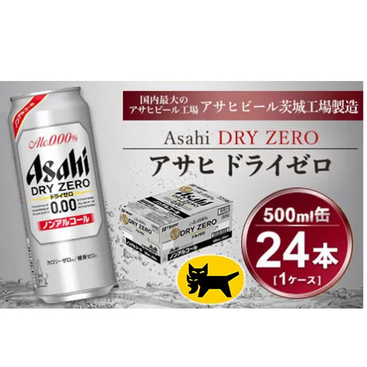 アサヒ ドライゼロ 500ml × 1ケース (24本 )◇ ｜ ノンアルコールビール 糖質ゼロ カロリーゼロ ビール ギフト   内祝い 家飲み 茨城県守谷市 酒のみらい mirai