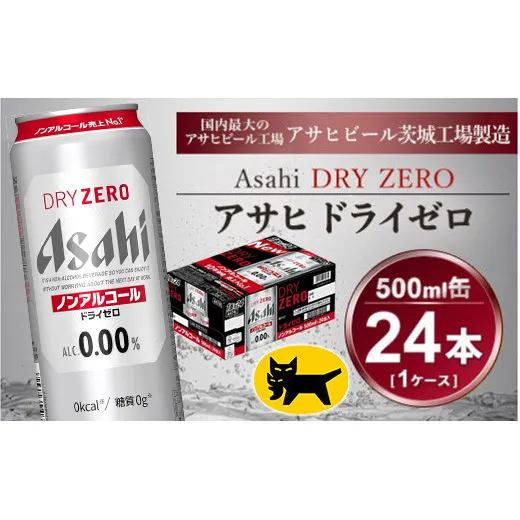 アサヒ ドライゼロ 500ml × 1ケース (24本 )◇ ｜ ノンアルコールビール 糖質ゼロ カロリーゼロ ビール ギフト   内祝い 家飲み 茨城県守谷市 酒のみらい mirai