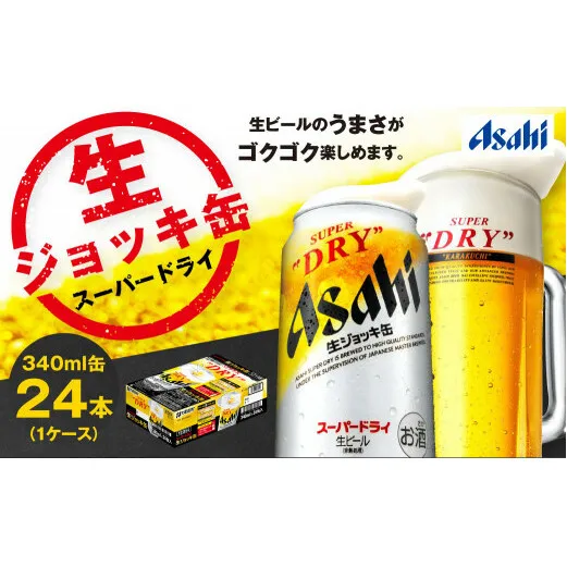 生ジョッキ缶 スーパードライ 24本 340ml  (24本) | アサヒビール 酒 アサヒビール 缶ビール ギフト 茨城県守谷市 酒のみらい mirai