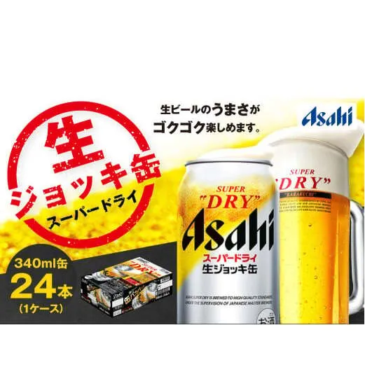 生ジョッキ缶 スーパードライ 24本 340ml  (24本) | アサヒビール 酒 アサヒビール 缶ビール ギフト 茨城県守谷市 酒のみらい mirai