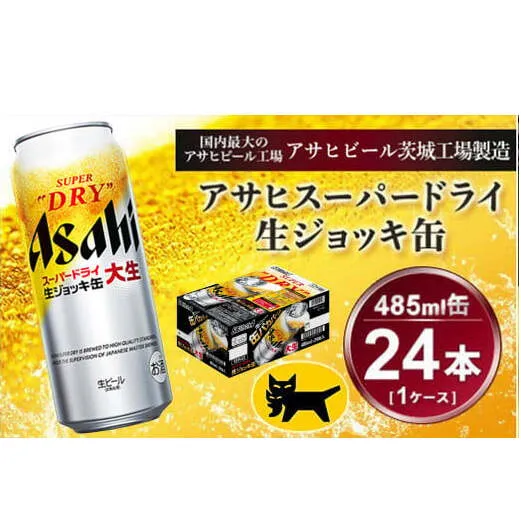 生ジョッキ缶 アサヒスーパードライ　485ml × 1ケース ( 24本 ) | アサヒビール 酒 お酒 生ビール ギフト 内祝い    茨城県守谷市 酒のみらい mirai