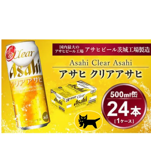 クリアアサヒ 500ml × 1ケース (24本 ) | 酒お酒アルコール ビール 新ジャンル アサヒビール ギフト   内祝い 茨城県 守谷市 送料無料 酒のみらい mirai