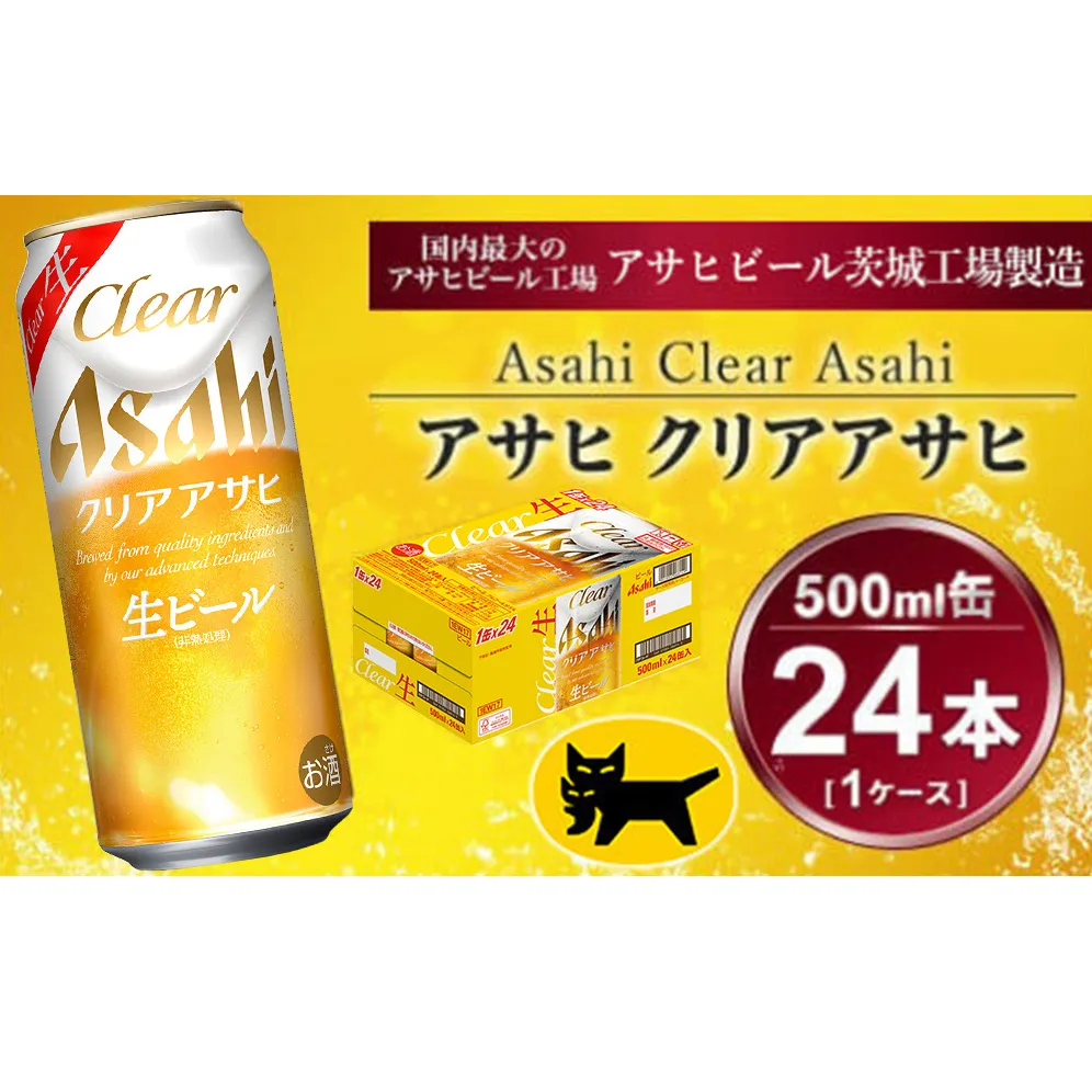 クリアアサヒ 500ml × 1ケース (24本 ) ※2026年11月～発送 | 酒お酒アルコール ビール 新ジャンル アサヒビール ギフト   内祝い 茨城県 守谷市 送料無料 酒のみらい mirai