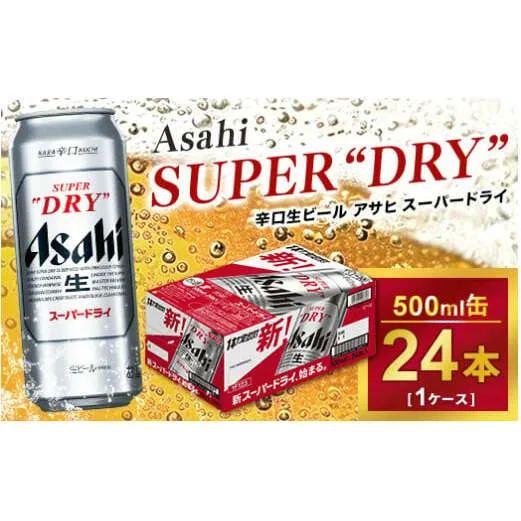 アサヒ スーパードライ 500ml × 1ケース（24本）| アサヒビール 酒 生ビール Asahi アサヒビール 缶ビール ギフト 内祝い   茨城県守谷市 酒のみらい mirai