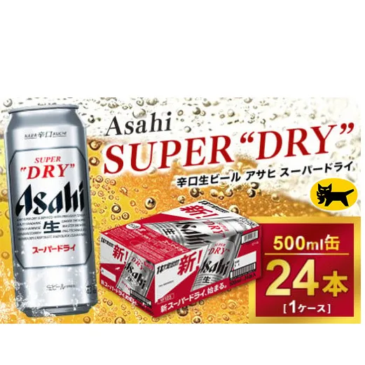 アサヒ スーパードライ 500ml × 1ケース（24本）| アサヒビール 酒 生ビール Asahi アサヒビール 缶ビール ギフト 内祝い   茨城県守谷市 酒のみらい mirai