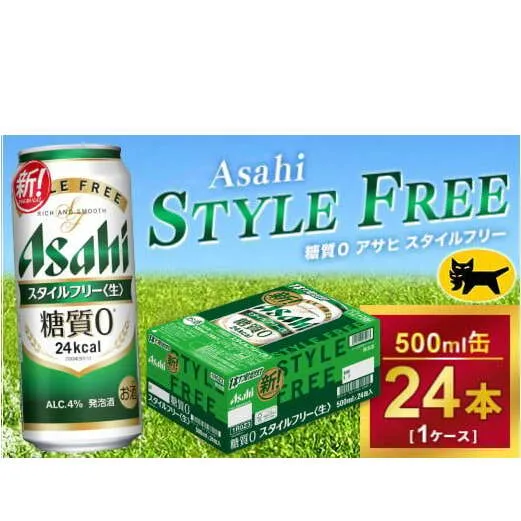 アサヒ スタイルフリー 500ml × 1ケース (24本 )｜アサヒビール 酒 生ビール 缶ビール 缶 ギフト 内祝い    家飲み 宅飲み 茨城県守谷市 酒のみらい mirai