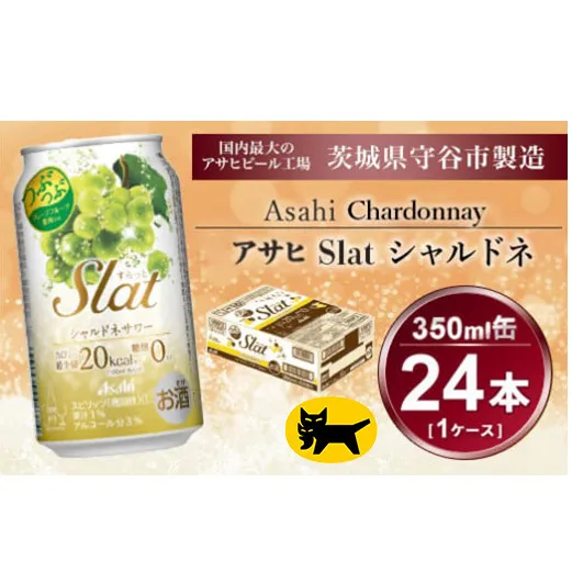 Slat シャルドネサワー 350ml × 1ケース ( 24本 ) | 酒 チューハイ 酎ハイ サワー スラット ギフト   内祝い 茨城県守谷市 送料無料 酒のみらい mirai