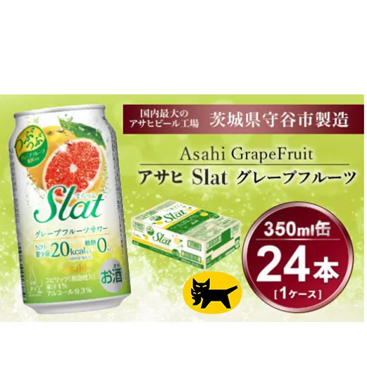 Slat グレープフルーツサワー 350ml × 1ケース (24本) | お酒 チューハイ 酎ハイ サワー 家飲み スラット ギフト   内祝い 茨城県守谷市 酒のみらい mirai