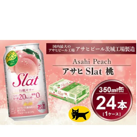 Slat 白桃 350ml × 1ケース (24本) | お酒 チューハイ 酎ハイ サワー Asahi 家飲み スラット ギフト   内祝い 茨城県守谷市 酒のみらい mirai