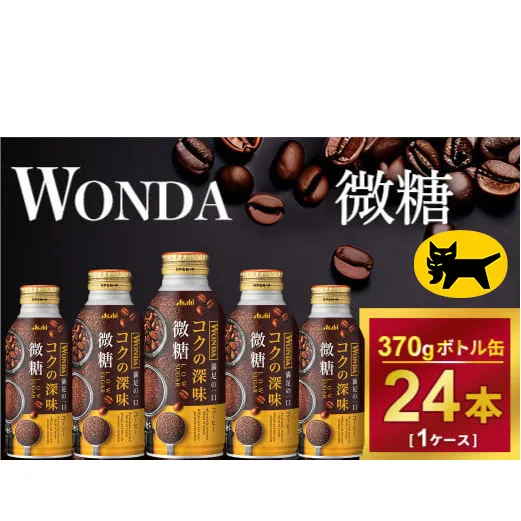 ワンダ コクの深味 微糖 ボトル缶370g × 24本 | コーヒー 缶コーヒー 珈琲 WANDA ワンダ アサヒ 酒のみらい　mirai