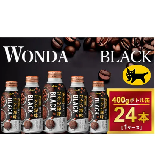 ワンダ コクの深味 ブラック ボトル缶400g × 24本 | コーヒー 缶コーヒー 珈琲 WANDA ワンダ アサヒ 酒のみらい　mirai