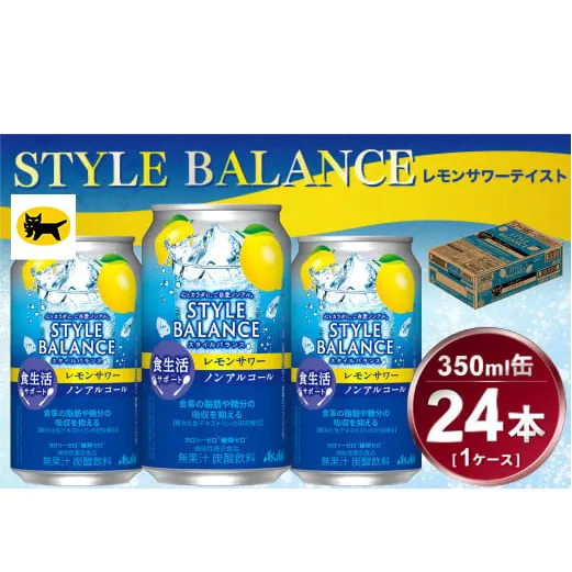 アサヒ　スタイルバランス　食生活サポート　レモンサワー　ノンアルコール缶　24本入(350ml)×1ケース