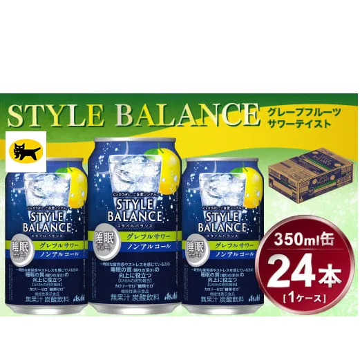 アサヒ　スタイルバランス　睡眠サポート　グレフルサワー　ノンアルコール缶　24本入(350ml)×1ケース
